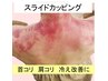 [体]コリ、むくみ一撃／スライドカッピング　玄人向け
