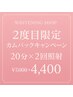【2度目限定】カムバックキャンペーン20分×2回照射¥ 7,000→¥4,400