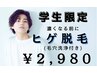 【中高生限定！】スタートヒゲ脱毛★ ¥2980