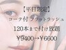 【平日限定】コーテ付 フラットラッシュ120本まで付け放題￥9400→￥6600