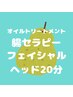 オイルトリートメント+腸セラピー+フェイシャル+ヘッド 125分