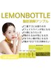 【新規様限定・ほうれい線/小顔効果】脂肪分解レモンボトル¥30000 →¥14000