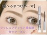 【選べるまつげパーマ】ラッシュアディクト美容液付き!韓国束感仕上げ