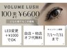 7月限定！ボリュームラッシュ100束まで　￥6600