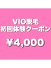【男女OK】VIOの悩みは尽きないけど話せない…脱毛と共に解決!6800円→4000円