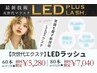【今話題☆次世代LEDマツエク】LEDラッシュ60本☆7920円→5280円♪