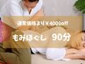 【首肩・腰の疲れを癒す】あなたへのご褒美タイムを【贅沢もみほぐし90分】