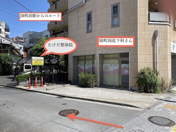 たけだ整体院/JR町田駅からのルート