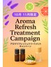 【女性限定】アロマリフレッシュトリートメント スタンダードコース計120分