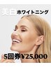 シロエラボ回数券【5回券】美白ホワイトニング20分×5回￥25,000