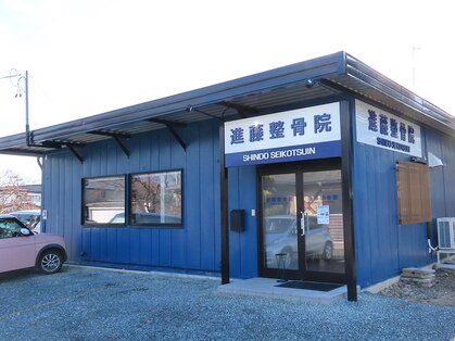 進藤整骨院【肩こり/腰痛/猫背/自律神経/整体/根本改善】の写真