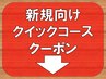 ↓↓ご新規様向けクーポン「クイックコース」↓↓