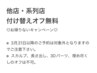 【３月限定】他店、系列店、付け替えオフ無料☆こちらは選択しないで下さい。