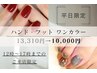 【平日12時～17時までのご来店】ハンド＆フットワンカラー ¥13,310→¥10,000