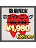 【平日限定！/1日3名】ホワイトニング10分×2回照射◇今だけ¥6,230→¥1,980