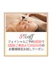 【フェイシャル3回目限定】効果の実感アップお試し　5%off