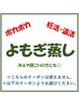 ↓↓【こちらからよもぎ蒸しクーポンです！】↓↓　※女性専用