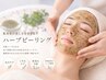 【しみ&しわ&くすみ改善】最高級オーガニックハーブピーリング