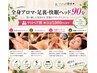 【人氣No.1 寝落ち率90%★気づけば爆睡】全身アロマ・足裏・快眠ヘッド　90分