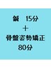 鍼15分＋骨盤姿勢矯正80分