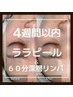 【4週間以内】ララピール＋極上深層リンパマッサージ60分 ¥27200⇒