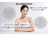 韓国肌管理*【美白効果抜群&リフトアップ】ラジオ波＋リジュラン導入¥9,800