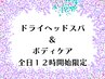 【☆全日12時スタート限定】　強もみほぐし60　ドライヘッドスパ20　計80分