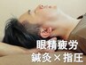 【首こり・目の疲れ】.鍼＆指圧マッサージでコリスッキリ！60分/通常9350円→
