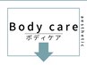 ↓【ボディケアはこちら】↓