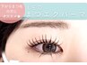 【まつエクパーマ】Allma式★ LED×まつげパーマ♪　60本ナチュラルコース