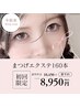 【初回】フラットラッシュ（～160本まで）