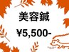 【美容鍼】集中ケア［小顔 たるみ シミシワ改善 毛穴ケア］メイクしたまま◎