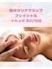 【ふんわり透明感あるお肌に】春クリアプランプフェイシャル＋ヘッドスパ70分