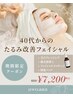 40代からのたるみ改善・引き締めフェイシャル　60分￥7,200