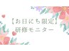 【4/17限定】フロントドレナージュ120分トリミング3カ所　32,000円→