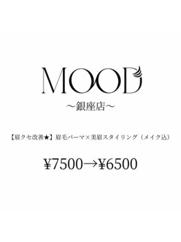 ムード 銀座店(MOOD)/眉毛パーマ(毛流れ矯正)