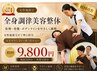 【人気No.1】姿勢・骨盤・ボディライン調整◆全身調律美容整体120分 