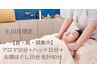 【9.10月限定】首・肩・頭集中80分コース 12050→9500円