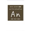 ネイルアンドリラクゼーション アン(nail&relaxation An)のお店ロゴ