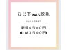 ひじ下wax　 ４,５００円(U-18 ３,５００円)