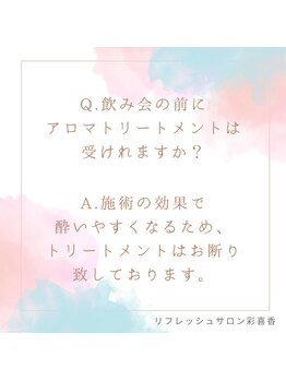 彩喜香/飲み会前のボディトリートメント