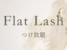土日祝日限定!フラットラッシュ60分付け放題¥5,500