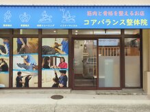 コアバランス整体院/外観【O脚矯正/肩こり/整体】