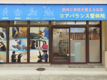 コアバランス整体院/外観【O脚矯正/肩こり/整体】