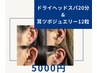 耳ツボジュエリー12粒＋ドライヘッドスパ20分　¥5,000