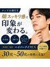 【メンズも鏡を見るのが楽しくなる!顔スッキリ感】しわ/たるみ/二重アゴなし