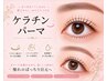 【新規】ダメージレス♪《ケラチンまつげパーマ》*デザイン豊富☆束感も♪