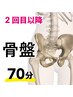 2回目以降にお使いください。骨盤調整70分/9900円