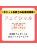 ※【チケットお待ちのお客様】こちらでご予約できます［フェイシャル］