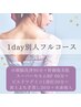 1day別人フルコース♪小顔/痩身2種/美肌/よもぎ蒸し/水素吸入 通常¥54.600